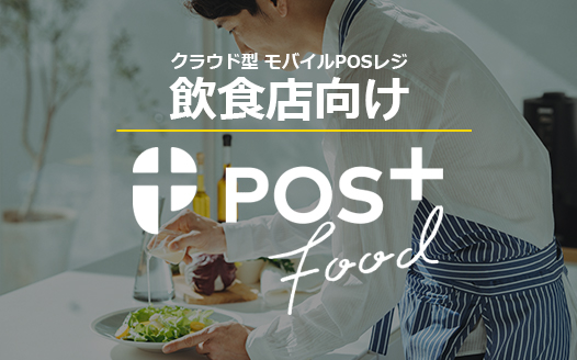 POS＋food