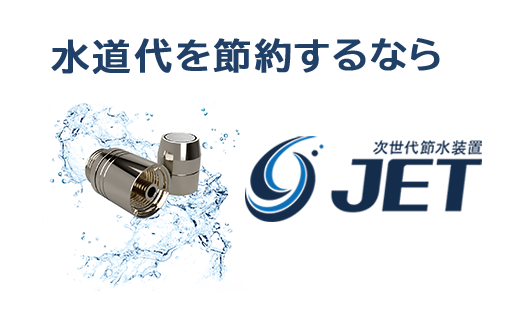 次世代節水装置「JET」