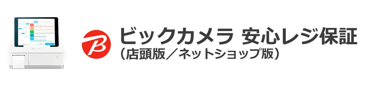 ビックカメラ 安心レジ保証