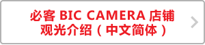 必客BIC CAMERA店铺　观光介绍（中文简体）