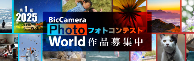 BicCamera Photo World フォトコンテスト