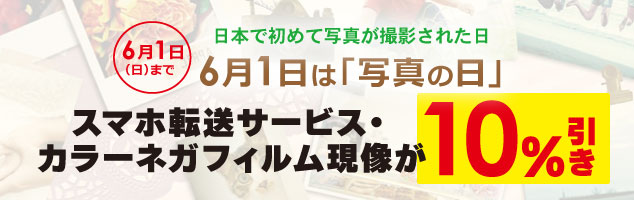 6月1日 写真の日