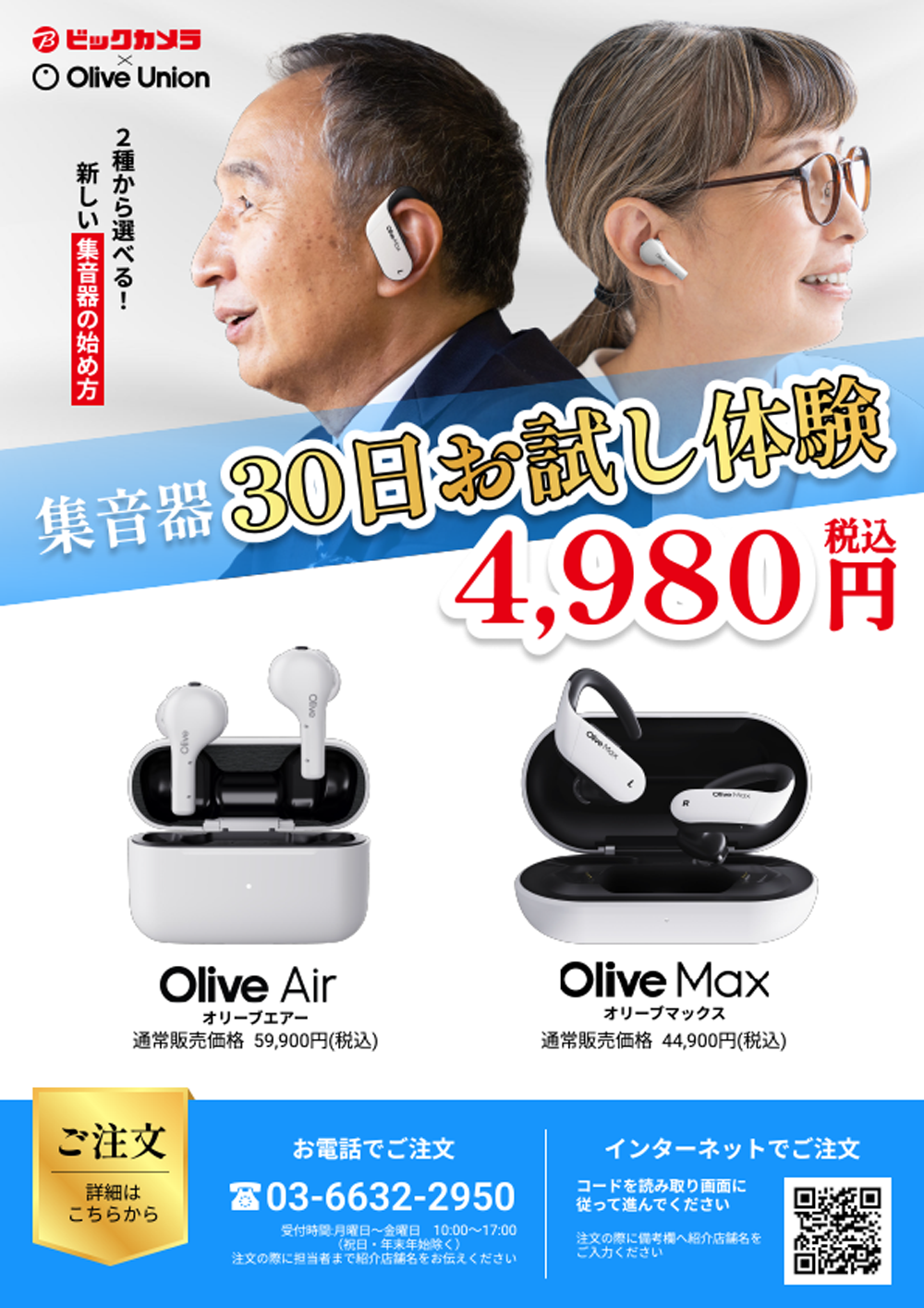 ビックカメラ限定30日間トライアル
