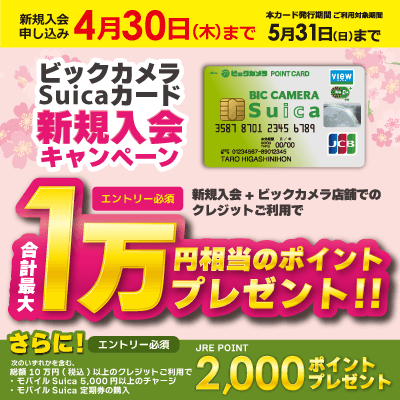 4月30日まで ビックカメラ suicaカード新規入会キャンペーン 合計最大1万円相当のポイントプレゼント！