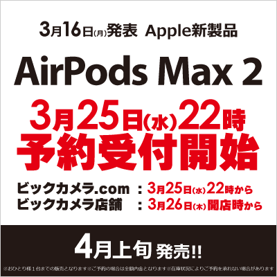AirPods Max 2 3月25日（水）22時予約受付開始 4月上旬発売!!