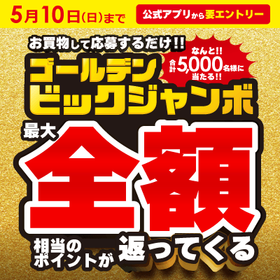 5月10日までゴールデンビックジャンボ最大全額相当のポイントが返ってくる！