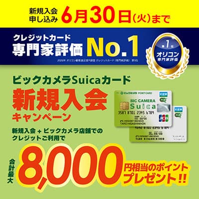 ビックカメラSuicaカード新規入会+ご利用で、最大8,000相当のポイントプレゼント！