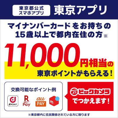 東京都公式アプリ 東京アプリ  マイナンバーカードをお持ちの15歳以上で都内在住の方 11,000円相当の東京ポイントがもらえる！ ビックカメラでつかえます