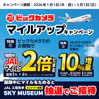 JALマイルアップキャンペーン実施