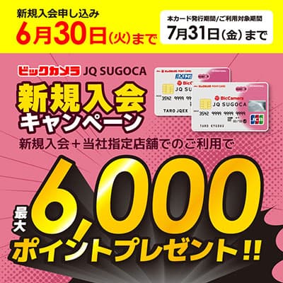 ビックカメラJQ SUGOCA新規入会キャンペーン実施中！