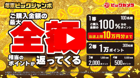 【CM】ビックカメラ　年末ビックジャンボ