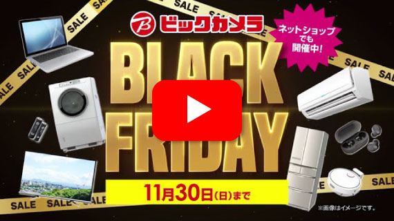 【CM】ビックカメラのブラックフライデー！11月30日まで！