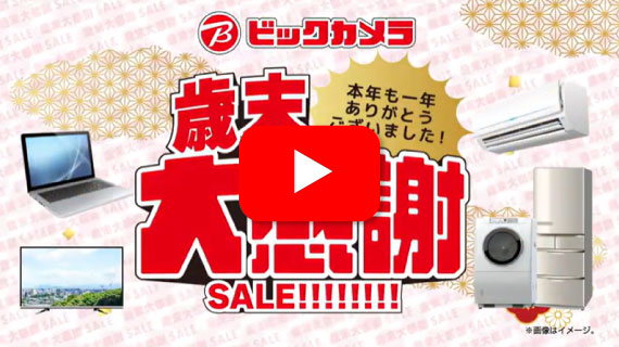 【CM】ビックカメラ　歳末大感謝セール