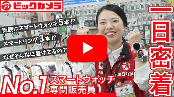 ビックカメラのB面 NO.1スマートウォッチ専門販売員 1日密着