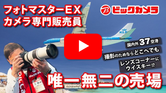 ビックカメラのB面 【フォトマイスターEX カメラ専門販売員 唯一無二の売り場】