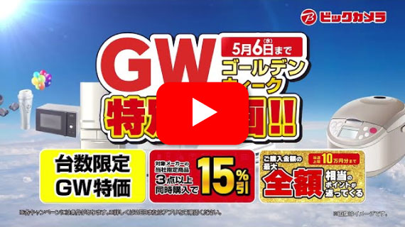 【CM】GWはビックカメラでお買い物をたのしもう！