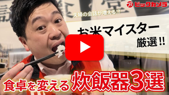 【ビックカメラのB面】お米ソムリエ 究極の炊き方と炊飯器の選び方