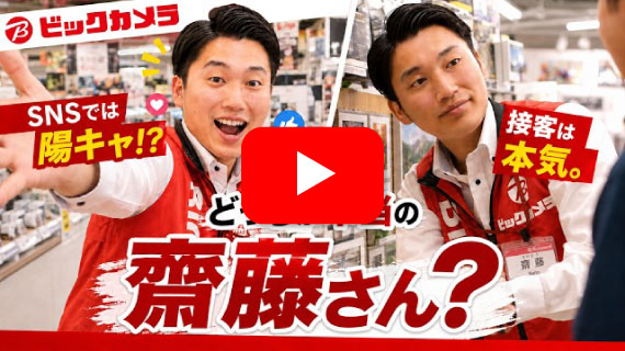 【ビックカメラのB面】TikTokで22万回再生！齋藤さんの2つの顔に密着