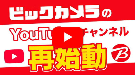 ビックカメラ公式YouTubeが生まれ変わる！