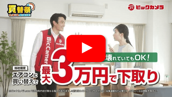 ビックカメラの買替祭！下取りと買取でお得に買い替え！
