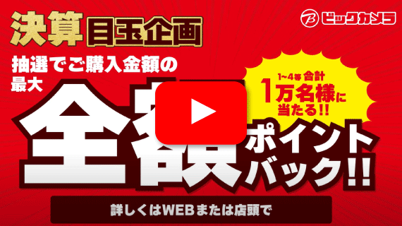 【CM】ビックカメラ決算セール篇A