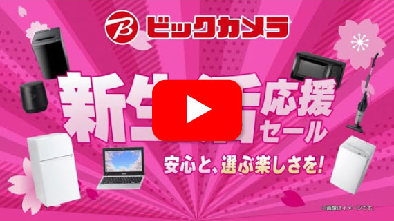 【CM】ビックカメラの新生活応援セール！