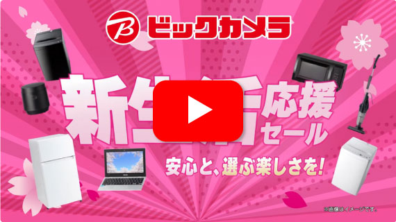 【CM】ビックカメラの新生活応援セール！ B