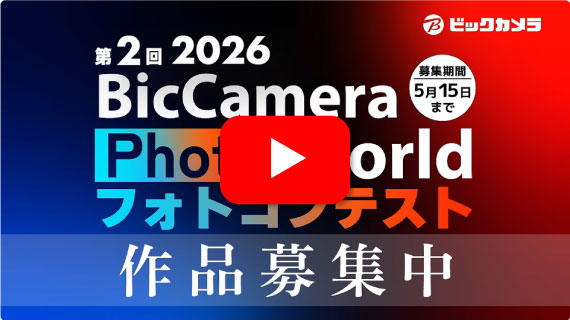 【CM】ビックカメラのフォトコンテスト開催！作品募集中！