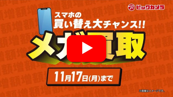 【CM】ビックカメラ_メガ買取_ナレ―ション版B