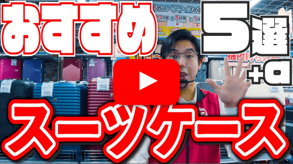 おすすめスーツケース
