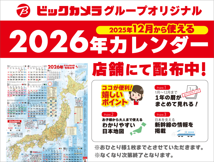 ビックカメラグループオリジナル 2026年カレンダー 店舗にて配布中