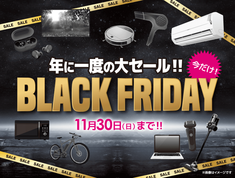 年に一度の大セール！BLACK FRIDAY 今だけ！ 11月30日まで！！