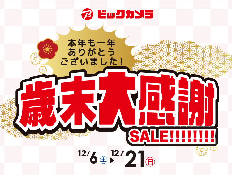 歳末大感謝SALE!本年も一年ありがとうございました