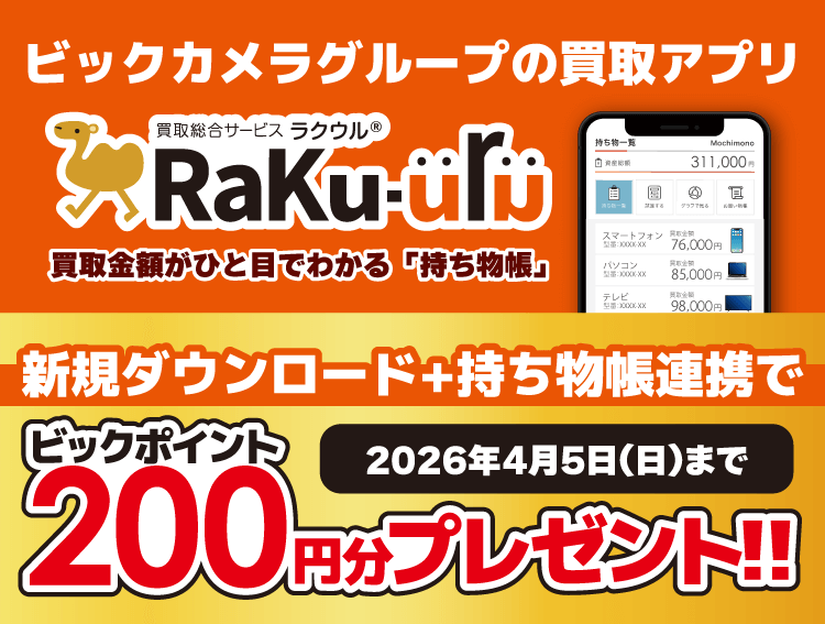 ビックカメラグループの買取アプリ Rakuuru買取金額が一目でわかる「持ち物帳」 新規ダウンロード+持ち物帳連携でビックポイント 200円分プレゼント 2026年4月5日（日）まで