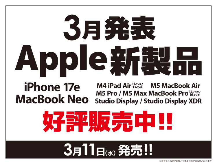 3月発表Apple新製品 好評販売中!!