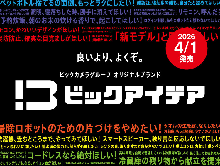 より良いより、よくぞ。ビックカメラグループオリジナルブランド ビックアイデア