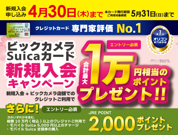 4月30日まで ビックカメラ suicaカード新規入会キャンペーン 合計最大1万円相当のポイントプレゼント！