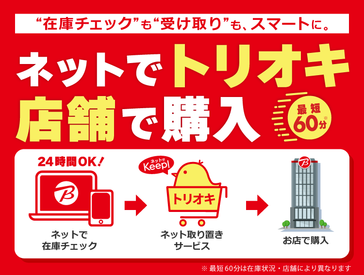 在庫チェックも受け取りもスマートに。ネットでトリオキ店舗で購入 最短60分