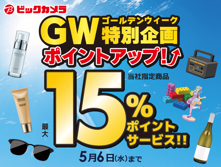 ゴールデンウイーク特別企画 ポイントアップ 当社指定商品15%ポイントサービス 5月6日まで