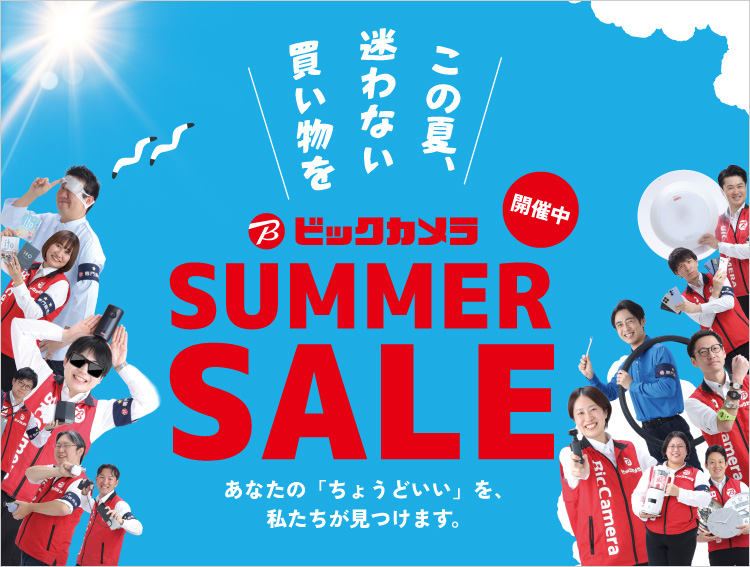 SUMMER SALE 開催中 あなたの「ちょうどいい」を私たちが見つけます。エアコン買い替えで最大3万円引き