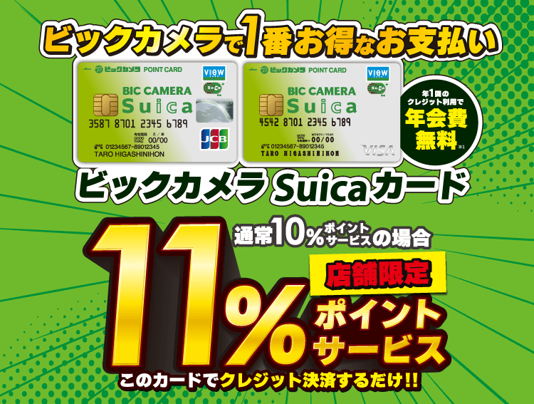 対象カードのクレジット決済で、11％ビックポイントサービス