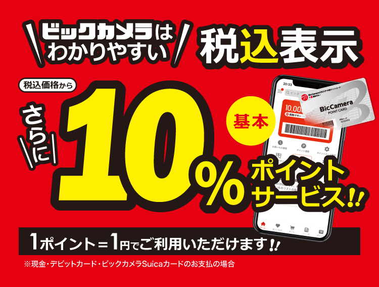 ビックカメラはわかりやすい税込価格 さらに基本10％ポイントサービス