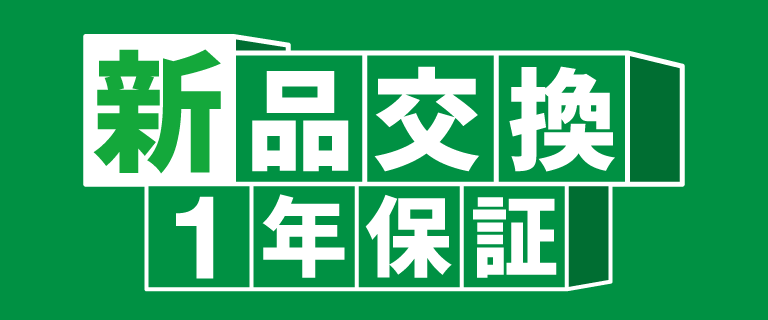 新品交換 1年保証