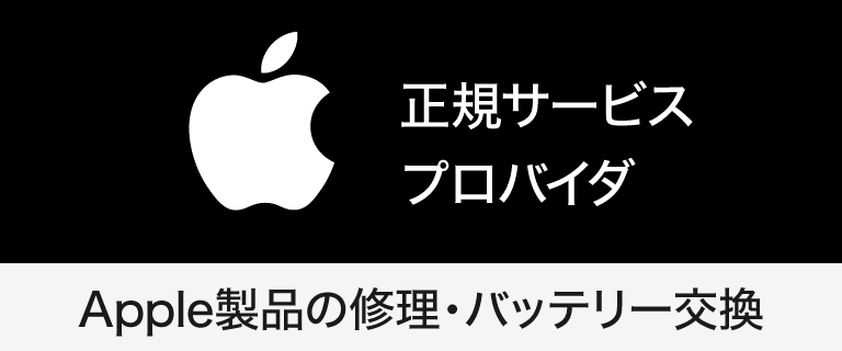 Apple 正式サービスプロバイダ