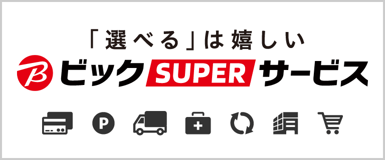 ビックSUPERサービス