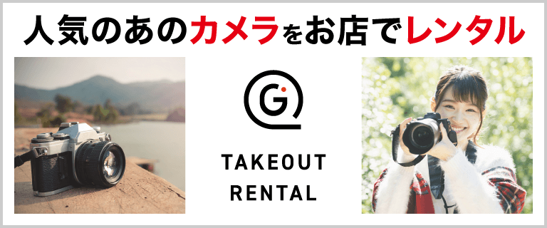 テイクアウトレンタル
