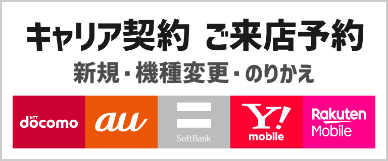 キャリア契約 来店予約