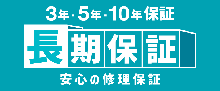 長期保証