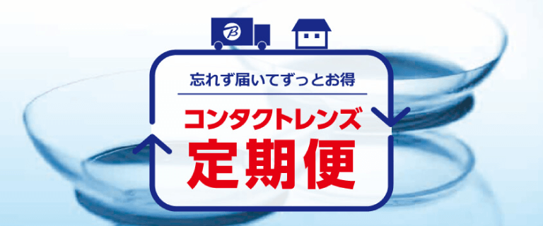 コンタクトレンズ 定期便