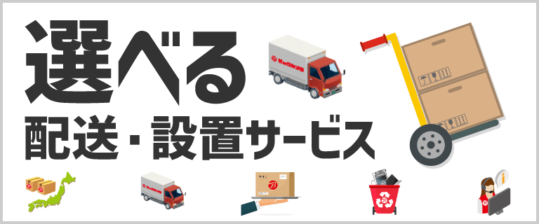 選べる配送・設置サービス